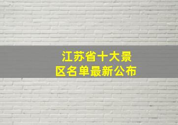 江苏省十大景区名单最新公布