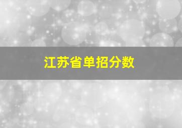 江苏省单招分数