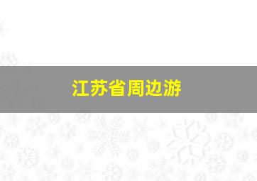 江苏省周边游