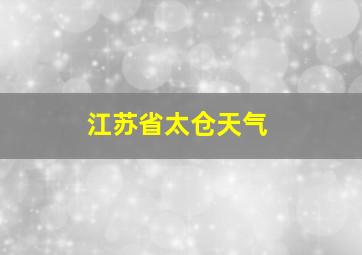 江苏省太仓天气