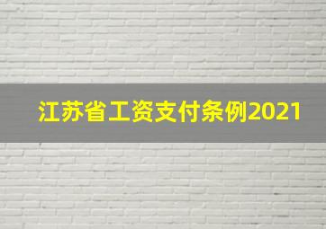 江苏省工资支付条例2021