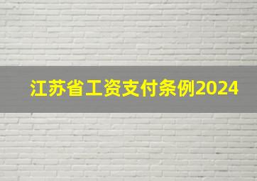 江苏省工资支付条例2024