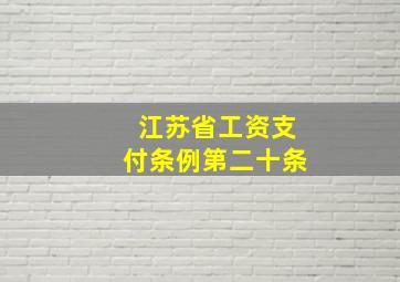 江苏省工资支付条例第二十条