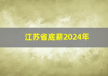 江苏省底薪2024年