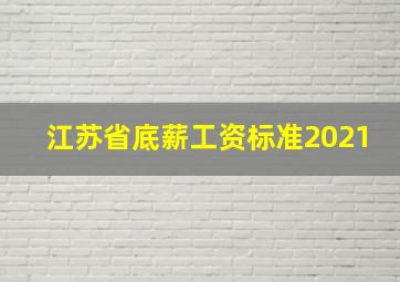 江苏省底薪工资标准2021