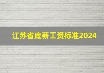 江苏省底薪工资标准2024