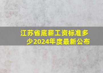 江苏省底薪工资标准多少2024年度最新公布