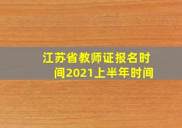 江苏省教师证报名时间2021上半年时间