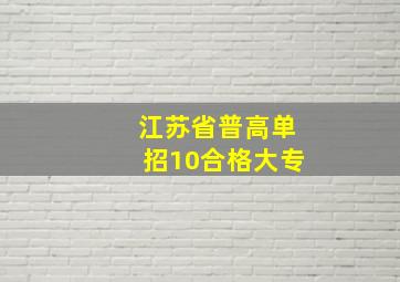 江苏省普高单招10合格大专