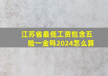 江苏省最低工资包含五险一金吗2024怎么算