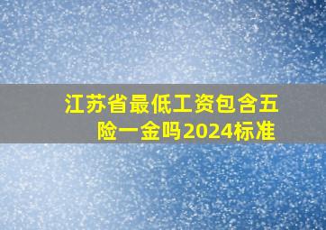 江苏省最低工资包含五险一金吗2024标准