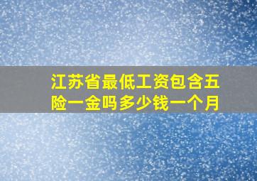 江苏省最低工资包含五险一金吗多少钱一个月