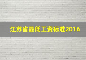 江苏省最低工资标准2016