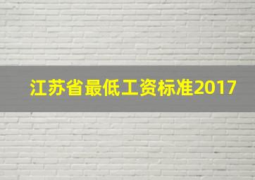 江苏省最低工资标准2017