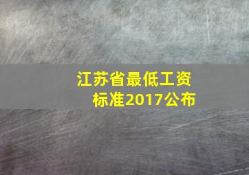 江苏省最低工资标准2017公布