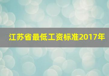 江苏省最低工资标准2017年