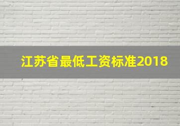 江苏省最低工资标准2018