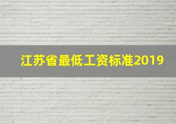 江苏省最低工资标准2019