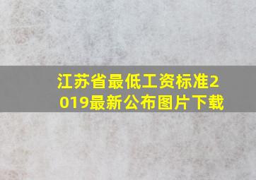 江苏省最低工资标准2019最新公布图片下载