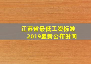 江苏省最低工资标准2019最新公布时间