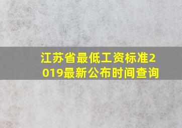 江苏省最低工资标准2019最新公布时间查询