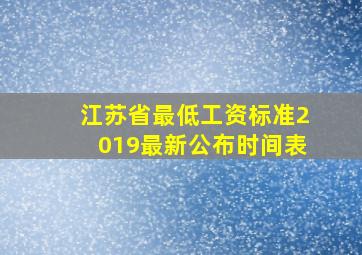 江苏省最低工资标准2019最新公布时间表