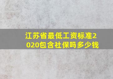 江苏省最低工资标准2020包含社保吗多少钱