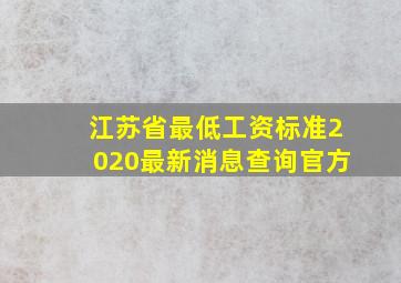 江苏省最低工资标准2020最新消息查询官方