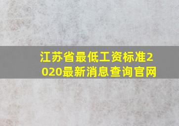 江苏省最低工资标准2020最新消息查询官网