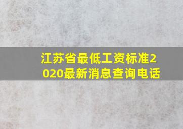 江苏省最低工资标准2020最新消息查询电话