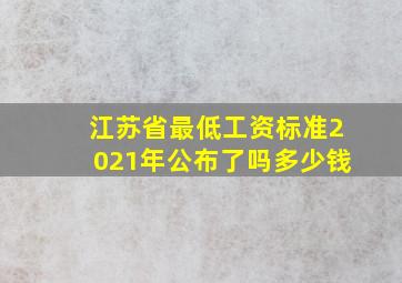 江苏省最低工资标准2021年公布了吗多少钱