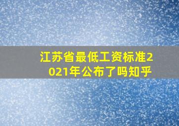 江苏省最低工资标准2021年公布了吗知乎