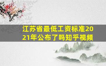 江苏省最低工资标准2021年公布了吗知乎视频