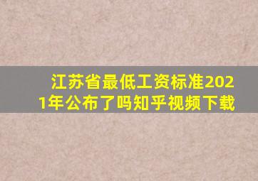 江苏省最低工资标准2021年公布了吗知乎视频下载