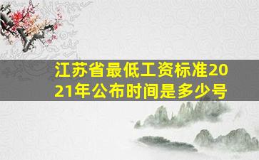 江苏省最低工资标准2021年公布时间是多少号