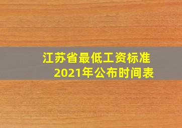 江苏省最低工资标准2021年公布时间表