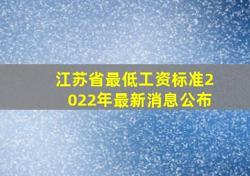 江苏省最低工资标准2022年最新消息公布