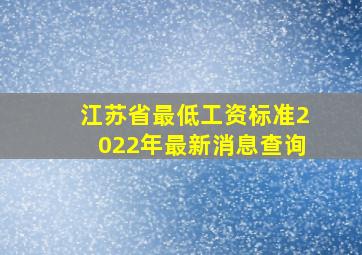 江苏省最低工资标准2022年最新消息查询