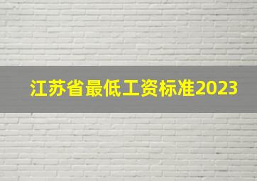 江苏省最低工资标准2023