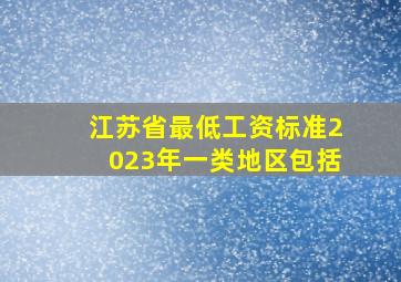 江苏省最低工资标准2023年一类地区包括