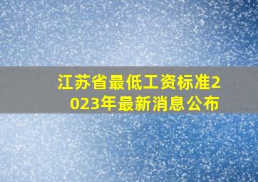 江苏省最低工资标准2023年最新消息公布