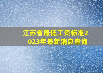 江苏省最低工资标准2023年最新消息查询