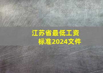 江苏省最低工资标准2024文件