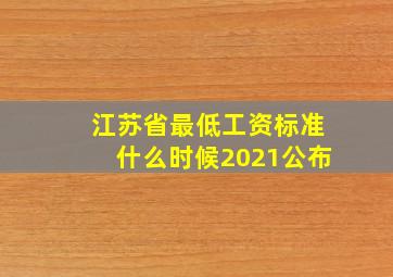 江苏省最低工资标准什么时候2021公布