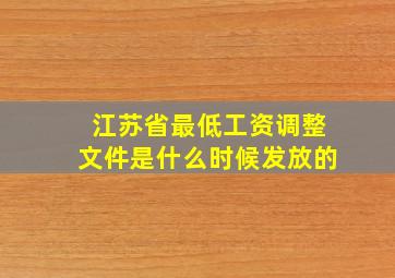 江苏省最低工资调整文件是什么时候发放的