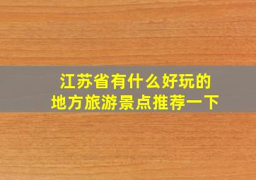 江苏省有什么好玩的地方旅游景点推荐一下