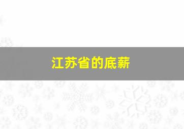 江苏省的底薪