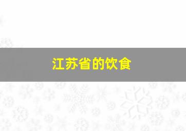 江苏省的饮食