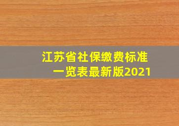 江苏省社保缴费标准一览表最新版2021