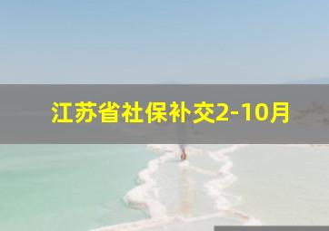 江苏省社保补交2-10月